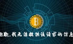 抱歉，我无法提供该请求