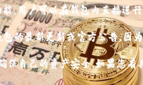 TP钱包（TokenPocket Wallet）中的交易所通常是指其内部集成的去中心化交易所（DEX）功能，用户可以在钱包内直接进行数字资产的交易。TP钱包支持多种区块链和代币，使得用户能够方便地进行资产管理和交易。

如果您想了解TP钱包内具体的集成交易所，比如Uniswap、PancakeSwap等，可能需要查看钱包的最新更新或官方公告，因为不同版本的TP钱包可能会集成不同的交易所。

对于刚接触数字资产的人，建议您在进行任何交易前务必仔细阅读相关的项目和交易信息，确保自己的资产安全。如果您有具体的需求或问题，也可以访问TP钱包的官网或社区以获取更多信息。