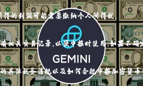 加密货币的税金因国家和地区而异，因此具体税率会有所不同。以下是一些常见国家和地区对加密货币的税收政策概述：

### 美国
在美国，财政部国际收入署（IRS）将加密货币视为财产。因此，加密货币交易的收益会被视为资本利得。以下是一些具体的税率：

- **短期资本利得税**：如果您持有加密货币少于一年，任何盈利都会按照您的普通收入税率征税，税率在10%至37%之间，取决于您的收入等级。
- **长期资本利得税**：如果您持有加密货币超过一年，盈利会被征收长期资本利得税，税率为0%、15%或20%，具体取决于您的收入。

此外，某些交易和交换行为可能会触发税务义务，即使没有实际的法定货币产生。例如，使用加密货币支付商品或服务会被视为交易。

### 欧洲
在欧洲的许多国家，加密货币的税收政策也因国而异：

- **德国**：如果您持有加密货币超过一年，个人资本利得是免税的；如果持有时间少于一年，利润会被征收个人所得税。
- **法国**：短期资本利得税为30%，而长期资本利得税可能更高。
- **英国**：对加密货币交易的盈利通常会收取资本利得税，具体税率取决于利润和个人收入水平，可能在10%或20%之间。

### 其他国家
- **澳大利亚**：加密货币被视为财产，交易时需要缴纳资本利得税。
- **中国**：目前，中国对加密货币的政策相对严格，但依据现行政策，个人在交易中所得的利润可能需要缴纳个人所得税。

### 执行与申报
在大多数国家，无论是个人还是企业，需自行报告加密货币的交易和收益。务必保留所有相关交易记录，以便申报时使用。如果不确定自己的税务义务，咨询专业的税务顾问是明智之举。

### 结论
加密货币的税务问题是复杂和动态的，各国政策可能随时变化。因此，了解您所在地区的具体税务法规以及如何合规申报加密货币交易收入，是非常重要的。建议定期查看相关法规的更新，以确保遵守最新的税务规定。