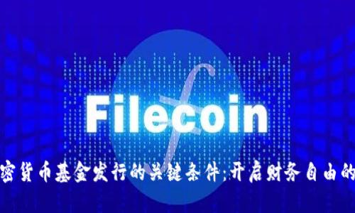 解密加密货币基金发行的关键条件：开启财务自由的新机遇