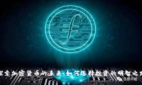 探索加密货币的未来：如何选择投资的明智之路