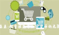 迈向未来：探索祖先币加