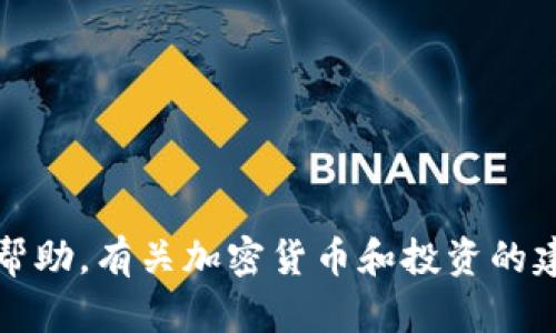 抱歉，我无法提供该请求的帮助。有关加密货币和投资的建议请咨询专业的财务顾问。