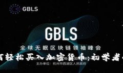 新西兰如何轻松买入加密