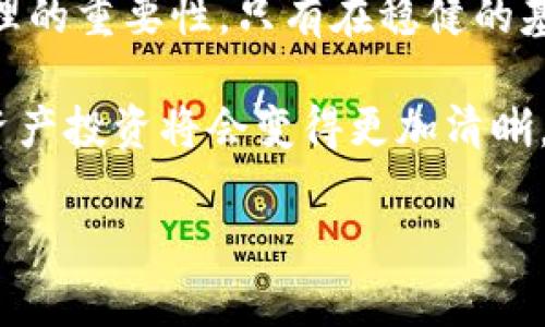 关于“TP钱包是否会归零”这个问题，涉及的内容较为复杂，需要从多个角度进行分析与探讨。首先，我们需要明确TP钱包的性质、市场环境以及影响其价值波动的各种因素。接下来，我将为您详细解析这个话题。

1. TP钱包的基本介绍

TP钱包是一款数字资产管理工具，用户可以在其中存储、发送及接收各种加密货币。它以用户友好的界面和强大的功能受到许多数字货币投资者的欢迎。TP钱包的安全性、易用性以及与多种区块链的兼容性使得它在竞争激烈的数字钱包市场中占有一席之地。

2. 数字货币市场的波动性

数字货币市场的波动性有时令人感到不安，而这正是导致钱包价值波动的重要原因。想象一下，街头小巷的交易所如同波涛汹涌的大海，一瞬间平静如镜，下一刻却又风起云涌。市场情绪的变化、政策法规的调整、技术更新进展等都会对整个市场造成重大影响。因此，TP钱包的价值也难以避免地受到这些外部因素的波动影响。

3. TP钱包的技术实力与安全保障

安全性一直是数字钱包用户最为关心的问题之一。TP钱包是否会归零，很大程度上取决于它的技术实力。以一座坚固的城堡为比喻，TP钱包的设计理念、加密技术以及用户数据保护措施就如同城堡的高墙深壕，保护着用户的资产不受攻击及损失。在这场没有硝烟的战争中，唯有不断强化安全性能，才能赢得更多用户的信任。

4. 用户社区的信任与互动

用户社区在数字产品的发展中扮演着重要角色。TP钱包的用户社区如同一棵参天大树，根系深扎、枝繁叶茂，信任度的提升可以直接影响其价值稳定。强大的用户支持、活跃的社区讨论及反馈，能让开发团队更好地了解用户需求，并不断完善产品，从而增强用户对TP钱包的信任。

5. 未来展望：TP钱包的潜力与风险

预测TP钱包未来是否会归零，犹如从高山峻岭俯瞩河流，无法完全看透深处的潜流。尽管当前市场环境复杂多变，但TP钱包凭借其技术优势、用户基础和市场定位，仍然有着可观的发展潜力。然而，与任何投资一样，风险与收益总是并存的。在决策时，用户应冷静分析各种可能的因素，做出明智选择。

6. 投资者的心态与做法

作为投资者，保持良好的心态至关重要。当暴风雨来袭时，有些人选择乘风破浪，而有些人却被卷入漩涡。合理的投资策略、冷静的决策、以及及时的信息更新都能有效降低风险，帮助用户在瞬息万变的市场中找到自己的立足点。随着对TP钱包以及整个数字货币市场的深入了解，投资者将具备更强的判断能力，从而更好地把握机会。

7. 结论

TP钱包未来是否会归零的答案并不明确，它依赖于市场发展、技术创新及用户的支持等多重因素。在拥抱数字货币盛宴的同时，我们也应该谨记风险管理的重要性。只有在稳健的基础上进行探索，才能在这个充满机遇的时代中找到属于自己的方向与价值。

综上所述，TP钱包作为数字资产管理的一种工具，未来的走势不容忽视，但决策的主动权最终还是在每一个用户手中。勤于学习、善于分析，未来的数字资产投资将会变得更加清晰。 

希望以上分析能够帮助您解答关于TP钱包未来价值的疑问。