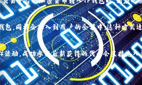 TP钱包是一款区块链热钱包，可以安全地存储和管理数字资产，包括各种加密货币。余额的来源主要有以下几种渠道：购买、转账以及挖矿。

购买数字资产
用户可以通过TP钱包支持的交易所或直接通过法币交易平台购买数字货币。一旦成功购买，所获得的资产便会在TP钱包中显示为余额。这种方式是许多用户获取资产的主要途径，尤其是在刚开始进入加密世界的初期。

转账
数字货币的转账功能使得用户可以将自己的资产从一个钱包转至另一个钱包。当用户通过其他钱包或交易平台将加密货币转入TP钱包时，相应的余额就会增加。这个过程简单易懂，通常能在几分钟内完成，具体时间也可能因网络拥堵而有所延迟。

挖矿收益
对于一些支持挖矿的加密货币，用户可以通过参与挖矿获得收益。这些收益以数字货币的形式存入TP钱包，同样会加入到用户的余额中。这种方式适合那些具备一定技术背景和资源的用户，能够通过贡献算力来获得奖励。

其他方式
此外，还有一些可能的方式来增加TP钱包的余额。例如，用户可以参与各种区块链项目的空投（Airdrop）活动，成功参与后新获得的代币会直接充入钱包中。又或者，用户通过参与去中心化金融（DeFi）项目，进行流动性池提供等活动来赚取利息和奖励。

总的来说，TP钱包的余额来源多样，而具体的增长方法也取决于每位用户的参与方式和策略。