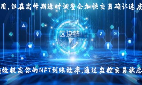 对于NFT币在TP钱包到账的问题，交易的处理时间和到账速度通常取决于多个因素。首先，我们来了解一下NFT和TP钱包的基本概念。

NFT与TP钱包的概述

NFT（非同质化代币）是一种独特的数字资产，能够代表艺术作品、音乐、游戏道具等各种具有价值的物品。这些代币在区块链上进行交易，确保了其唯一性和不可替代性。而TP钱包是一款支持多种数字资产的移动钱包，用户可以借助它来管理、交易和存储自己的加密资产，包括NFT。

当你将NFT发送至TP钱包时，通常需要处理一些特定的技术步骤。每笔交易都需要在区块链上得到确认，这个过程可能会花费一些时间。

到账时间的影响因素

到账时间主要受到以下几个因素的影响：

ul
    listrong网络拥堵：/strong如果区块链网络处于高峰期，交易确认可能会延迟。例如，以太坊网络有时会因交易量过大而出现拥堵，导致你的NFT到账时间比预期更长。/li
    listrong矿工费用：/strong送出NFT时，你需要支付一定的矿工费用，以激励矿工尽快处理你的交易。如果你的费用设置过低，交易可能会被推迟处理。在网络繁忙时，较高的费用通常更能保证及时到账。/li
    listrong区块链的确认时间：/strong不同的区块链在确认交易的速度上有所不同。例如，以太坊通常需要多个区块确认，而其他链（如Polygon）可能确认速度较快。/li
/ul

如何检查交易状态

在发出NFT转账后，你可以通过区块链浏览器来实时监控交易状态。输入你的交易哈希（Transaction Hash），你就能够看到您的交易是否被确认，当前处于哪个阶段。这种方法不仅高效，还能帮助你了解到账时间的真实情况。

确保顺利转账的建议

为了确保你的NFT能够顺利、快速地到账，建议你遵循以下几点：

ul
    listrong合理设置矿工费用：/strong在进行NFT转账时，确保自己选择了合适的 gas 费用。多数钱包会建议一个“标准”费用，但在高峰期适时调整会加快交易确认速度。/li
    listrong选择合适的时间进行转账：/strong如果可以，请在区块链网络低峰期进行转账，这样通常能更快确认。/li
    listrong确认代币类型：/strong在你发送NFT之前，请再次确认自己所发送的是正确的代币，并确保TP钱包地址无误。/li
/ul

总结

NFT币在TP钱包到账的时间会受到网络条件、费用以及区块链确认等多种因素的影响。了解这些因素，合理配置交易参数，能够有效提高你的NFT到账效率。通过监控交易状态，你也可以清晰掌握动态，确保自己的数字资产安全。希望这些信息能够帮助你顺利进行NFT交易。如有更多问题，随时欢迎提问！