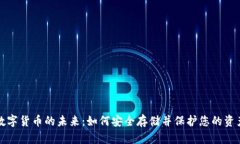 数字货币的未来：如何安