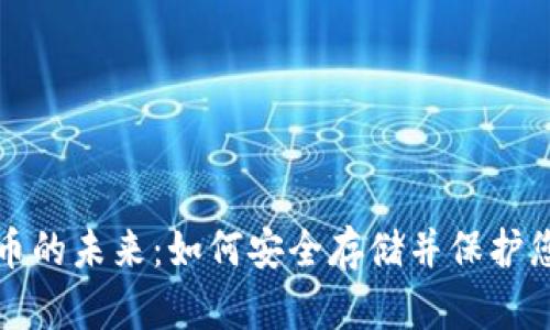 数字货币的未来：如何安全存储并保护您的资产