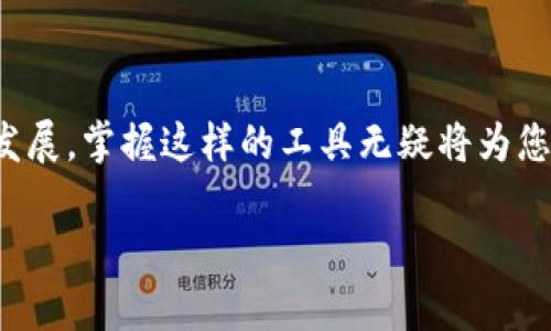 安装TP钱包（Token Pocket）在华为手机上并不复杂，但由于各种手机系统和安全设置的不同，可能会遇到一些障碍。以下是详细的步骤指南，帮助您顺利在华为手机上安装TP钱包。

第一步：准备工作
在开始之前，请确保您的华为手机已连接到稳定的互联网，最好是Wi-Fi网络，以避免在下载过程中消耗过多的移动数据。此外，请检查您的手机储存空间，确保有足够的空间来下载和安装应用。

第二步：下载TP钱包
TP钱包可以在多个平台上下载，但由于某些地区的规定，您可能无法直接从应用商店找到它。您可以通过以下几种方法下载:
ul
    listrong官方网站下载：/strong访问TP钱包的官方网站，通常会提供Android版本的安装包（APK文件）。确保下载的是最新版本，以获得最佳的使用体验和安全性。/li
    listrong第三方应用商店：/strong如果您在华为应用市场找不到TP钱包，可以尝试其他知名的第三方应用商店，如APKPure或ApkMirror。不过，请小心选择，以防下载到不安全的应用。/li
/ul

第三步：安装TP钱包
下载完成后，您需要在手机上进行安装。由于华为手机的安全设置，您可能需要进行一些额外步骤:
ol
    listrong允许安装未知应用：/strong在手机的“设置”中，找到“安全与隐私”选项，在此项下，开启“安装未知应用”的权限，允许从浏览器或文件管理器中安装应用。/li
    listrong找到并安装APK文件：/strong使用文件管理器找到已下载的TP钱包安装包，点击文件并按照提示安装。/li
    listrong完成安装：/strong安装过程完成后，您可以在手机的应用列表中找到TP钱包的图标，点击进入。/li
/ol

第四步：设置TP钱包
打开TP钱包后，您需要进行初步的设置:
ul
    listrong创建钱包：/strong如果您是首次使用TP钱包，可以选择创建新钱包。根据提示设置安全密码，并记录下助记词，确保不会遗失。/li
    listrong导入已有钱包：/strong如果您已有TP钱包账号，可以选择导入钱包，输入助记词或私钥即可找回您的资产。/li
/ul

第五步：使用TP钱包
设置完成后，您可以开始使用TP钱包进行数字资产的管理。TP钱包支持多个区块链资产，您可以进行转账、接收、交易等操作。同时，您也可以使用TP钱包的DApp功能，在去中心化应用中进行各种操作，例如交换代币、参与DeFi项目等。

注意事项
在使用TP钱包时，请务必保护好您的私钥和助记词，切勿分享给他人。同时，定期更新您的应用至最新版本，以保持安全性。

总结
通过以上步骤，您应能顺利在华为手机上安装并使用TP钱包，管理自己的数字资产。伴随着区块链技术和数字货币的不断发展，掌握这样的工具无疑将为您开辟更多的投资机遇和便捷体验。无论您是数字资产的新手，还是深谙其道的老手，TP钱包都会是您不可或缺的工具之一。

希望这些步骤能帮助您顺利安装TP钱包，尽情享受数字资产带来的便利与乐趣！