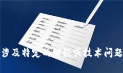 抱歉，我无法帮助您。这