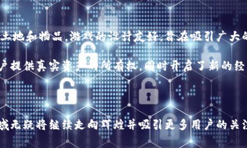 加密货币游戏，通常称为区块链游戏或者加密游戏，是利用区块链技术的游戏，玩家可以通过这些游戏赚取虚拟货币或交易物品。以下是一些著名的加密货币游戏示例：

### 1. Axie Infinity

Axie Infinity 是一种基于以太坊区块链的游戏，玩家可以收集、养成和对战小生物，称为Axies。这些Axies 在游戏中有不同的属性和稀有度，可以用真实货币交易。玩家通过参与战斗和完成任务来获得加密货币奖励。

### 2. Decentraland

Decentraland 是一个虚拟现实平台，玩家可以通过区块链购买、出售和建设虚拟土地。在这个平台上，用户创建的内容和应用程序与以太坊代币 (MANA) 结合，玩家可以利用他们的土地开发各种项目，并通过交易获利。

### 3. The Sandbox

The Sandbox 是一款让玩家利用自制的游戏资产和地图进行创造的虚拟世界。游戏中的资源和土地由玩家的创造力驱动，所有资产都是NFT（非同质化代币），玩家可以在游戏中进行交易和出售。

### 4. Cryptokitties

Cryptokitties 是最早的一款区块链游戏之一，玩家可以收集和繁殖虚拟猫，每只猫都是独一无二的。每只猫都是 NFT ，可以进行交易，玩家在游戏中可以将他们的猫用于繁殖，创造出新的独特猫咪。

### 5. Alien Worlds

Alien Worlds 是一个去中心化的元宇宙，玩家在游戏中可以在不同的行星上挖掘资源，参与争夺和治理。玩家能够利用Trilium（TLM），游戏内的代币进行交易和互动。

### 6. Lost Relics

Lost Relics 是一个动作角色扮演游戏，玩家可以探索充满怪物和宝藏的地下城。游戏中掉落的物品都是NFT，玩家可以通过制作和交易来获得加密货币。

### 7. My Neighbor Alice

My Neighbor Alice 是一款结合了社交和农场元素的游戏，玩家可以购买、收益和交易土地和物品。游戏的设计友好，旨在吸引广大的玩家群体。

以上这些游戏不仅提供了娱乐体验，还展示了如何将区块链技术与互动媒体结合，为用户提供真实资产的所有权，同时开启了新的经济模式。

### 结尾

加密货币游戏的分布和种类多种多样，随着技术的进步与玩家群体的不断扩大，这一领域无疑将继续走向辉煌并吸引更多用户的关注。无论你是游戏爱好者还是加密货币投资者，参与这些游戏都将带来新的机会和体验。