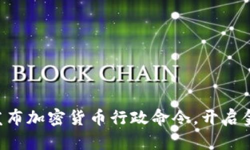 拜登政府发布加密货币行政命令，开启金融新纪元！