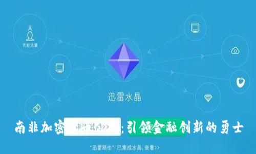 南非加密货币公司：引领金融创新的勇士