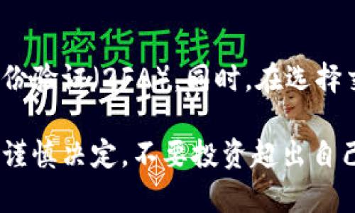 在TP钱包中卖币的过程相对简单，但在进行之前，如果你是第一次接触加密货币交易，确保你已经了解基本的加密货币知识以及安全操作步骤。下面是关于如何在TP钱包中卖币的详细步骤。

步骤一：打开TP钱包并进入主界面
首先，确保你已经在手机上下载并安装TP钱包应用。打开该应用后，输入你的密码或通过生物识别（指纹或面部识别）解锁钱包。这样你就能进入主界面，看到你的资产总览。

步骤二：查找你希望出售的币种
在主界面中，你会看到所有你的加密资产列表。这里可能会显示比特币、以太坊以及其他许多不同的代币。找到你想要出售的币种，并点击该币种进入详细页面。

步骤三：选择出售功能
进入到你选择的币种详细页面后，你会看到“出售”或者“交易”选项。点击这个选项，系统会引导你进入交易界面。在这里，你可以看到当前的交易价格、价格图表以及市场动态。

步骤四：输入出售数量
在交易界面，你需要输入你希望出售的币种数量。确保你输入的数量在你的钱包余额之内。如果你不确定，你可以随时返回到余额页面确认你的可用余额。

步骤五：选择交易对以及交易平台
大多数加密交易平台都会允许用户选择不同的交易对。例如，假设你想用比特币换取美元稳定币（如USDT），你需要在交易对选项中选择“BTC/USDT”。同时，在TP钱包中，你可能需要选择一个合适的去中心化交易平台（DEX）来完成交易。

步骤六：查看当前市场价格
在卖出之前，请仔细查看当前市场价格。加密货币市场波动性极大，价格可能会在短时间内发生变化。检查最新的价格信息以及市场趋势，这样可以帮助你判断是立刻交易还是稍等。

步骤七：确认交易并提交
在确认所有信息无误后，点击“确认”或“提交”按钮。交易确认往往需要几分钟到几小时不等，这取决于网络拥堵情况以及你选择的交易平台。

步骤八：监控交易状态
一旦交易提交成功，你可以在TP钱包的交易历史中跟踪交易状态。这里会显示你的交易是否完成。如果交易失败，系统一般会给出相应的错误反馈，方便你及时处理。

步骤九：提取资金
如果你的交易成功并且你已经获得了USDT（或其他货币），你可以选择将这些资金保留在TP钱包中，或者将其提取到其他交易平台或银行账户中。请注意，不同的平台对提取的要求和手续费各不相同，确保在操作之前查看相关说明。

安全提示
在进行任何出售操作之前，保持警惕是很重要的。确保你的TP钱包安全，定期备份助记词，并开启双重身份验证（2FA）。同时，在选择交易平台时，优先选择知名和信誉良好的平台，以保护你的资产安全。

通过上述步骤，你应该能够顺利在TP钱包中完成卖币操作。但记住，加密货币市场潜藏着风险，交易前请谨慎决定，不要投资超出自己承受能力的金额。希望你能在这个新兴的市场中明智投资，获取理想的收益。