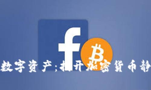 如何安全存储你的数字资产：揭开加密货币静态钱包的神秘面纱