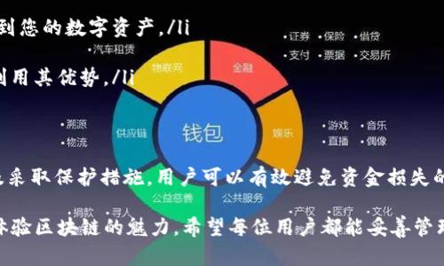 TP钱包（TokenPocket）是一种支持多链资产管理的钱包，用户在使用过程中，可能会遇到忘记私钥或助记词，或者出现资金问题的情况。关于通过收款地址找回资金的问题，这里有一些重要的信息需要了解。

资金找回的基本原则
首先，数字货币的交易是不可逆的，这意味着一旦交易确认，资金将无法被撤销。如果你转账至错误的地址，而该地址属于某个账户或智能合约，通常将无法找回。由于区块链的本质特性，任何交易都是公开且透明的，但即便如此，找回的可能性仍然受到严格限制。

TP钱包的私钥与助记词
TP钱包使用私钥和助记词来管理用户的资金。如果您能够通过钱包的助记词恢复钱包，那么私钥和对应的地址也会随之恢复。私钥是您访问和管理自己资产的唯一凭证，因此一定要保管好。

如何安全地备份私钥和助记词
安全备份是保护数字资产的第一步。建议用户将助记词写在纸上，并存放在安全的地方，避免在网络上保存，以防被黑客攻击。同时，及时更新软件，使用官方版本，能够有效防止潜在的安全风险。

使用收款地址的潜在情况
在一些特殊情况下，若您确实知道资金被转出的收款地址，可以通过以下几种方式尝试找回：
ul
    listrong联系收款地址的拥有者：/strong如果您确认收款地址是某个可识别的账户，例如某个交易所或个人钱包，您可以尝试联系对方，说明情况，看是否能够找回。/li
    listrong寻求区块链分析工具：/strong一些区块链分析工具可以追踪资金流向，帮助您确定资金的去向，但找到资金并且取回仍然是一个极具挑战的任务。/li
    listrong法律途径：/strong在某些情况下，如果您有充分的理由相信资金被非法转走，您可以通过法律途径寻求帮助，但结果并不总是理想。/li
/ul

如何避免未来的资金损失
为了避免未来再次遇到类似的情况，这里有几点建议：
ul
    listrong定期备份：/strong不仅仅是助记词，定期备份您的所有交易记录和地址信息，确保在任何情况下都能找到您的数字资产。/li
    listrong仔细核对交易信息：/strong在发起转账之前，务必认真核对您输入的地址，确保没有输入错误。/li
    listrong了解钱包的功能和特性：/strong多花时间去了解您使用的钱包的各种功能和安全特性，确保能够充分利用其优势。/li
/ul

结语
TP钱包提供了便捷的数字资产管理方式，但用户也需具备一定的安全意识。通过了解如何安全管理私钥和助记词，以及采取保护措施，用户可以有效避免资金损失的风险。虽然通过收款地址找回资金的机会渺茫，但加强安全意识和学习相关知识，将有助于更好地管理个人数字资产。

这些信息可以帮助用户更好地理解TP钱包的安全管理，同时也提醒大家在使用数字资产时要谨慎行事。 为了更好地体验区块链的魅力，希望每位用户都能妥善管理自己的数字资产。