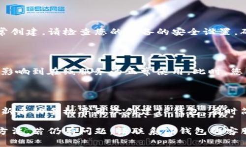 创建TP钱包失败可能有多种原因，下面是一些常见的问题和解决方法：

### 1. 网络连接问题
网络连接不稳定
如果您在创建TP钱包时遇到失败的提示，可能是因为您的网络连接不稳定。请确保您的设备连接到可靠的Wi-Fi网络或移动数据。

### 2. 应用程序错误
应用程序版本过旧
检查您的TP钱包应用程序是否是最新版本。如果不是，前往应用商店更新应用程序。

### 3. 设备兼容性
设备不支持
有些设备可能不支持TP钱包的某些功能。建议查看TP钱包的官方网站，确认您的设备是否在兼容设备列表中。

### 4. 账号信息问题
输入信息不完整
创建钱包时，需要输入正确且完整的信息，包括密码、姓名等。如有信息缺失，可能会导致创建失败。

### 5. 服务器问题
TP钱包服务器状况
有时TP钱包的服务器可能会出现问题。这些问题通常是临时的，您可以尝试稍后再试。

### 6. 地区限制
地域限制
某些地区可能对加密钱包的使用有限制，导致无法创建TP钱包。在这种情况下，您需要确认您所在地区的相关法律法规。

### 7. 缓存问题
应用缓存问题
有时，应用程序的缓存文件可能会导致运行不畅。尝试清除TP钱包的缓存，或者重新安装应用程序。

### 8. 安全设置
安全设置阻止
某些手机的安全设置可能会阻止TP钱包的正常创建。请检查您的设备的安全设置，确保没有阻止该应用程序的访问。

### 9. 不良互联网服务提供商
网络服务商问题
如果您的互联网服务提供商出现问题，可能会影响到在线服务的正常使用。此时，您可以尝试更换网络环境。

### 10. 再次尝试
再次尝试创建
如果您尝试以上方法后仍然失败，可以尝试重新启动手机并再次创建TP钱包，有时简单的重启可以解决问题。

以上是常见的TP钱包创建失败的原因及解决方法。若仍有问题，请联系TP钱包的客服获取进一步的帮助。