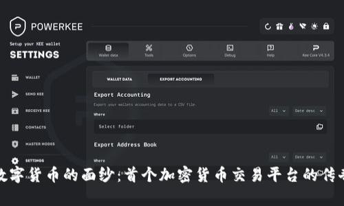 揭开数字货币的面纱：首个加密货币交易平台的传奇之路