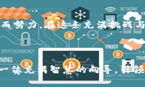 TP钱包：革新数字资产管理的利器

在数字货币的快速发展中，TP钱包作为一款创新的数字资产管理工具，不仅为用户提供了安全便利的资产存储服务，还不断扩展了可用项目与功能。其内涵与外延的不断拓展，使得TP钱包在竞争激烈的市场中脱颖而出，成为很多用户的首选数字资产管理工具。

智能合约与去中心化金融的桥梁

在TP钱包的最新版本中，用户可以轻松地利用智能合约进行去中心化金融（DeFi）项目的投资与管理。对于许多新手用户来说，这一功能如同一扇窗，让他们得以窥探DeFi的奥秘。在晨曦中的市场中，用户只需轻触指尖，便能找到那些充满潜力的金融项目，例如流动性挖矿或质押，助他们在数字资产的海洋中乘风破浪。

多链支持：拥抱全新生态

TP钱包不仅关注单一区块链的生态，而是积极延伸其支持的链条。如今，用户在TP钱包中不仅能便捷地管理主流数字货币如比特币、以太坊，还能拓展到波场、币安智能链等多个区块链网络。多链支持的意义犹如在一幅宏伟的画卷中，用户可以尽情选择各种金融工具与投资项目，让自己的资产如晨雾中的老桥一般稳固。

NFT市场与数字收藏的未来

随着非同质化代币（NFT）的迅猛崛起，TP钱包也毫不犹豫地将NFT项目纳入其中。用户可以在TP钱包中方便地购买、出售及管理各种NFT，例如数字艺术品、虚拟土地及游戏道具。这一扩展为用户打开了一条通向数字收藏的新路径，仿佛在那些厄运前行的路上，用户可以找到一片属于自己的艺术天地。在TP钱包中，用户可以犹如艺术家一般，参与到这一场关于创意与价值的革命性旅程中。

教育与社区建设：打造知识共享的桥梁

除了技术层面的延伸，TP钱包还意识到教育与社区的重要性。用户在数字资产管理的路途上，往往面临着各种各样的挑战。因此，TP钱包积极推出系列教育项目与社区活动，旨在提升用户的数字资产意识与管理能力。这就如同在知识的河流中架起一座桥梁，连接着每一位渴望学习的用户。无论是线上研讨会，亦或是线下交流会，TP钱包都努力让每一位用户都能找到属于自己的声音与机会。

安全性与隐私保护：坚不可摧的堡垒

在数字资产的世界里，安全与隐私是每位用户最关心的焦点。TP钱包在保护用户资产的安全性方面不断精进，如同在无形中建立了一座坚不可摧的堡垒。通过多级加密技术与冷钱包存储，TP钱包为用户提供了一个相对安全可靠的管理平台，让每位用户在管理资产时都能安心如初。此外，TP钱包也不断更新其隐私策略，确保用户数据不被滥用，让用户能够在这片数字海域中自由翱翔。

跨界整合：与传统金融的深度融合

随着区块链技术的逐渐成熟，TP钱包也积极探索与传统金融的融合。通过与多家银行及金融机构合作，TP钱包的用户能够实现更加便捷的法币与数字资产之间的兑换。这一举措，如同将传统与创新交织的音符，谱写出了一曲和谐的金融交响乐。用户在其中便能轻易实现资金的转换，迎来更加自由灵动的数字金融体验。

未来展望：驶向数字资产的璀璨星空

展望未来，TP钱包将在技术与理念的不断创新中，继续拓展其项目与功能的边界。无论是在智能合约的深耕，抑或是NFT市场的探索，TP钱包都坚定地朝着成为数字资产管理的领航者而努力。在这条充满挑战与机遇的道路上，用户将与TP钱包一起，驶向那片璀璨的数字资产星空，享受前所未有的科技与金融交织的盛宴。

结语

总而言之，TP钱包的项目延伸与功能拓展，体现了其对用户需求的深刻理解和快速响应。从智能合约、DeFi、多链支持到NFT市场的开拓，再到教育与安全等多方面的关注，TP钱包如同一位充满智慧的向导，引领用户在复杂而多变的数字资产世界中探索前行。通过这一系列革新与扩展，TP钱包不仅仅是在构建一个数字资产管理工具，更是在为用户打造一个生机勃勃的数字金融生态系统。