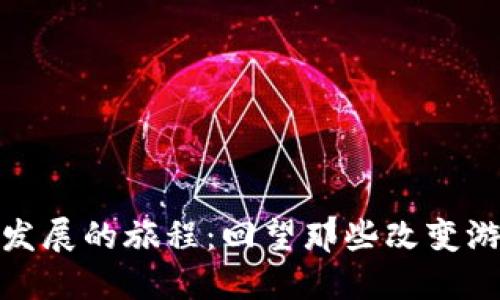 探索加密货币发展的旅程：回望那些改变游戏规则的瞬间