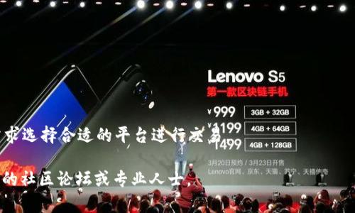 在TP钱包（TokenPocket）上添加薄饼（PancakeSwap）是一项相对简单的操作。以下是详细的步骤指南，帮助你顺利在TP钱包中添加薄饼。

### 步骤一：下载并安装TP钱包
首先，如果你还没有TP钱包应用，请前往Google Play商店或Apple App Store下载安装。安装完成后，打开钱包应用，并创建一个新钱包或导入已有钱包。

### 步骤二：切换到币安智能链（BSC）
TP钱包支持多条区块链，但要使用薄饼（PancakeSwap），你需要确保已切换到币安智能链（Binance Smart Chain，BSC）。在TP钱包中，选择网络功能，查找并选择币安智能链。系统会自动切换到BSC网络。

### 步骤三：获取薄饼合约地址
为了在TP钱包中添加薄饼，你需要获取其合约地址。你可以在薄饼官方网站或可信的区块链浏览器（如BscScan）上找到该合约地址。确保你使用的是正确的合约地址，以避免任何损失。薄饼的官方合约地址是：strong0x0e09fabb73bd3ade0e9c05f3c4f11f7212270a25/strong。

### 步骤四：在TP钱包中添加薄饼代币
完成合约地址获取后，返回TP钱包，点击主页上的“添加代币”选项。然后选择“自定义代币”选项。接下来，输入薄饼的合约地址、符号（通常为“CAKE”）和小数位数（通常为18），然后点击“确认”。这将导致薄饼代币的成功添加。

### 步骤五：资金管理与交易
成功添加薄饼后，你可以在TP钱包中查看到你的薄饼余额。你可以通过钱包中的“交易”功能进行买入或卖出，还可以直接连接到薄饼的去中心化交易平台（如PancakeSwap）进行交易。

### 注意事项
在添加代币或执行任何交易之前，请务必核对合约地址，并确保你是在安全和受信任的网络环境中进行操作。此外，进行交易时，确保你了解交易手续费，并合理配置你的资金管理策略，以降低风险。

### 总结
通过以上步骤，你可以轻松地在TP钱包中添加薄饼（PancakeSwap），并开始享受去中心化金融带来的便利和乐趣。记得时刻保持对市场的关注，研究相关项目和技术，以便做出明智的投资决策。

### 常见问题解答
在进行操作的过程中，可能会遇到一些常见问题，以下是一些解答：

- strong如何找回丢失的钱包？/strong如果你忘记了钱包密码或者丢失了助记词，建议立即寻求专业的技术支持。
- strong何时进行薄饼的交易更为合适？/strong建议在市场波动较小或有新闻利好的时候进行交易。
- strong可以在TP钱包中使用其他去中心化交易所吗？/strong当然，TP钱包支持多种去中心化交易所，你可以根据需求选择合适的平台进行交易。

希望这些信息能够帮助你在TP钱包中顺利添加薄饼，并快速上手去中心化金融的操作。如有任何疑问，请随时咨询相关的社区论坛或专业人士。