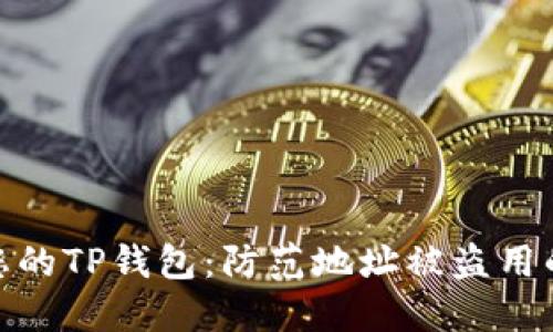 保护您的TP钱包：防范地址被盗用的风险