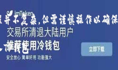 将交易所中的币转入TP钱包的过程并不复杂，但需谨慎操作以确保资产安全。以下是详细步骤和说明：

### 如何安全地将交易所币转入TP钱包