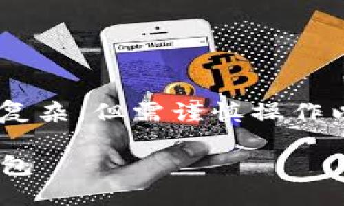 将交易所中的币转入TP钱包的过程并不复杂，但需谨慎操作以确保资产安全。以下是详细步骤和说明：

### 如何安全地将交易所币转入TP钱包