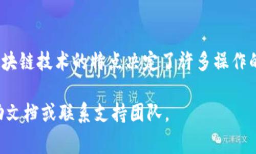 如果你想取消 TP 钱包中的交易，下面是一些步骤和注意事项，希望能帮助你顺利完成这一过程。

步骤一：检查交易状态
首先，在你决定取消某一笔交易之前，务必检查该交易的状态。通常，交易状态分为“待处理”、“已确认”和“失败”。如果你的交易已经被确认，那么就无法取消。

步骤二：进入交易记录
打开 TP 钱包，找到“交易记录”或“交易历史”选项。这一部分一般会显示你最近的所有交易，包括详情、时间和状态等。

步骤三：选择要取消的交易
在交易记录中，找到你想要取消的那笔交易。点击该交易以查看更详细的信息，这通常会包括交易的金额、时间以及接收方的地址。

步骤四：查找取消选项
如果该笔交易仍处于“待处理”状态，通常会看到一个“取消交易”或“撤销”按钮。点击这个按钮，系统会询问你是否确认取消交易。

步骤五：确认交易取消
在弹出的确认框中，仔细阅读提示信息，然后确认您的选择。此时，系统会处理您的请求，并在几秒钟内反馈取消结果。

步骤六：查看取消结果
返回交易记录页面，查看之前的交易状态，确保该笔交易已成功取消。如果状态仍然显示为“待处理”，可能需要稍等一些时间。

注意事项
1. 只有未确认的交易才能被取消：一旦交易被区块链网络确认，就无法撤销。请在发送交易之前谨慎确认各项信息。
2. 网络拥堵可能延迟取消：如果网络拥堵，交易的取消请求可能需要额外时间才能处理。
3. 备份你所有的重要信息：虽然大多数钱包都有历史记录，但在操作过程中，建议做好重要信息的备份，以防意外情况。

总结
取消 TP 钱包中的交易并不复杂，关键是要确认交易的状态和时机。然而，要时刻记住，区块链技术的特点决定了许多操作的不可逆性。因此，在进行任何交易之前，仔细核查每一笔交易的信息是非常重要的一步。 

希望这些信息能帮助你更好地管理你的 TP 钱包交易。如有更多疑问，建议查阅官方帮助文档或联系支持团队。