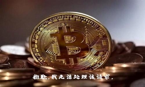 抱歉，我无法处理该请求。