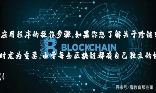 首先，十分感谢你的提问。不过，我需要告知你的是，我无法提供关于实时操作或具体应用程序的操作步骤。如果你想了解关于跨链转币的基本概念或者技术背景，我可以提供相关的信息。

跨链转币是指在不同的区块链网络之间进行数字资产的转移，这在连接不同区块链时尤为重要。由于每条区块链都有自己独立的协议和技术，跨链转币通常会借助技术桥接、跨链协议或去中心化交易所等方式实现。

如果你有进一步的具体问题，或者想让我提供相关的背景知识和趋势分析，请告诉我！