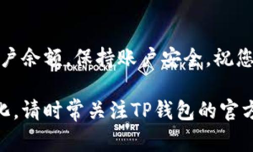 关于将人民币转入TP钱包的操作步骤，通常可以通过以下几个主要步骤进行。请注意，不同地区或版本的TP钱包可能有些差异，因此具体操作可能有所不同。以下是一个简化的步骤说明：

### 第一步：下载并注册TP钱包

下载TP钱包
首先，您需要在应用商店中搜索“TP钱包”（或“TP Wallet”），然后下载并安装该应用。请确保下载官方版本以保证安全性。

注册账户
打开TP钱包，您需要填写一些基本信息来创建新账户。包括您的邮箱、手机号码以及设置密码。完成后，您可能需要根据指示验证您的邮箱或手机号码以激活账户。

### 第二步：了解钱包功能

熟悉钱包界面
进入TP钱包后，您将看到各种功能选项，如资产管理、转账、兑换等。在您进行人民币转账之前，熟悉这些功能将帮助您更高效地使用TP钱包。

### 第三步：选择合适的转账方式

选择充值入口
在TP钱包界面中，找到“充值”或“转账”这一选项，通常这个入口会有明显的提示。点进去后，您会看到多种充值方式，包括银行卡转账、第三方支付等。

选择人民币充值方式
在所有可选择的支付方式中，您需要找到具体支持人民币充值的选项，比如通过银行卡直接转账。这一过程通常需要您提前绑定银行卡。

### 第四步：绑定银行卡

绑定银行卡
在钱包里，找到“银行卡管理”或“安全设置”选项，按照指示添加您的银行卡信息。这通常包括银行卡号、持卡人姓名、开户行信息等。确保信息填写的准确性，以免影响后续操作。

### 第五步：进行人民币转账

转账操作
在完成银行卡绑定后，返回充值页面，选择您之前绑定的银行卡，然后输入您希望充值的人民币金额。确认无误后，点击“确认”进行转账操作。在转账过程中，请仔细检查所有信息，确保安全。

### 第六步：确认到账

等待确认
完成转账后，您可能需要等候一段时间，人民币将被转入您的TP钱包账户。根据银行和TP钱包的处理速度，这个过程可能需要几分钟到几个小时不等。

查看钱包余额
一旦转账成功，您可以在TP钱包的主界面中查看到您的账户余额，确认人民币已成功转入。

### 结尾

在完成这些操作后，您就可以开始使用TP钱包进行日常交易了。记得定期检查账户余额，保持账户安全，祝您在使用TP钱包的过程中体验愉快！ 

以上是人民币转入TP钱包的基本流程，具体步骤可能会因为应用更新而有所变化，请时常关注TP钱包的官方说明和公告。