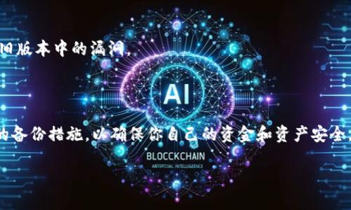 对于删除了TP钱包地址的用户来说，找回这个地址可能看起来有些困难，但实际上，有一些方法可以尝试恢复或找到之前的地址。下面是一些具体步骤和技巧，希望能帮助你找回丢失的TP钱包地址。

理解TP钱包的基本结构

TP钱包，即Tron Wallet，是用于管理TRON网络中各种数字资产的工具。在使用TP钱包时，用户会生成一组与其账户相关联的地址。每个钱包地址都是由一串字符和数字组成的，类似于一个银行账户，它负责接收和存储用户的数字资产。

寻找备份和恢复选项

首先，回顾一下你在创建TP钱包时的步骤。通常情况下，在创建钱包时系统会提示用户备份助记词或者私钥。如果你的TP钱包地址是通过这些备份生成的，你可以尝试通过助记词来恢复钱包。

1. **助记词备份**：如果你曾经记录了助记词，可以使用它在TP钱包的恢复钱包功能中重新生成你的钱包地址。助记词是由一串单词组成，通常为12个或24个单词，确保输入正确。

2. **私钥备份**：同样，如果你保存了私钥，可以直接在钱包界面中选择“导入”功能，用私钥恢复钱包。通过这些方法，你可以返回到原先钱包的状态，找回你的地址及其相关资产。

检查设备和应用数据

如果你未能找到备份的信息，可以检查你使用TP钱包的设备。某些情况下，应用程序的数据缓存或本地文件可能会包含你的钱包信息。

1. **查看浏览器历史记录**：如果你曾经在Web版本的钱包中访问过，检查浏览器的历史记录，看看是否能够找到曾经登录的账户信息。

2. **检查手机应用数据**：如果你使用的是手机应用，尝试查找TP钱包的应用数据是否保存在手机的文件管理器中。有些手机允许用户直接查看应用的数据文件。

回忆和记录交易历史

如果上述方法都没有帮助，你可以查看你的交易记录。这些记录能够帮助你找回地址，特别是如果你与他人发生过交易，相关参数会提供线索。

1. **使用区块链浏览器**：通过访问TRON区块链浏览器（如Tronscan），你可以查看你曾经进行过的交易，输入曾经接收的资产地址，可能会找到旧地址的相关联信息。

2. **邮件和消息记录**：如果你在交易时使用了邮箱或者社交媒体，回忆是否有过相关的交流记录，里面可能包含你TP钱包的地址，特别是在发送或请求数字资产时。

求助于社区和专业支持

如果以上方法无法帮助你找回钱包地址，可以考虑寻求社区或者专业支持的帮助。

1. **社区论坛**：很多数字货币用户常常在论坛上分享他们的经验。加入一些区块链论坛，发帖询问，描述你的具体情况，或许会有其他用户给出有效的建议。

2. **官方支持**：联系TP钱包的客服支持，提供尽可能多的关于你钱包的信息，他们或许能够帮助你解决这个问题。

预防措施与后续建议

最后，为了避免未来再次发生类似的问题，建议你采取以下预防措施：

1. **定期备份**：每次对钱包进行重要操作或更改后，都请务必备份助记词和私钥。可以将它们写在纸上并保存在安全的地方，或者使用加密的数字方式存储在云端。

2. **启用双重认证**：如果TP钱包支持双重认证，可以启用此功能增加安全性，防止未授权访问。

3. **保持软件更新**：定期检查钱包应用是否有更新，确保你使用的是最新版本，以获得更强的安全性和修复旧版本中的漏洞。

总结

虽然丢失TP钱包地址可能带来不安，但是通过上述各种方式，你有机会将它找回。确保在日常使用中采取适当的备份措施，以确保你自己的资金和资产安全。在数字货币的世界里，安全和谨慎是非常重要的，因此保持警惕，并学会如何用合理的方式管理你的数字资产。

希望这些信息能够帮助你找到丢失的TP钱包地址，并给你带来一些实用的指导和建议。
