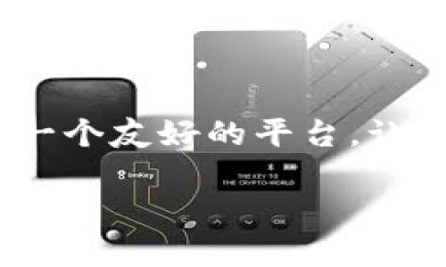 提到“TP钱包”及其如何提到交易所这个问题，首先我们需要了解TP钱包的基本功能及其如何与交易所之间进行互动。以下是一份详细的介绍，涵盖TP钱包的使用、提币流程以及交易所的相关操作。

什么是TP钱包？
TP钱包是一款在区块链世界中广受欢迎的数字资产钱包，旨在为用户提供安全便捷的数字货币存储、转账和交易体验。用户可以通过它管理多种类型的加密货币，如以太坊（ETH）、比特币（BTC）等。TP钱包不仅支持多种区块链资产，还提供DApp（去中心化应用）浏览和使用的功能，帮助用户更好地参与到区块链生态中。

为何选择TP钱包？
选择TP钱包的原因有很多。首先，它具有易于使用的界面，非常适合加密货币新手。其次，TP钱包的安全性得到了广泛认可，通过私钥管理和多重签名技术，确保用户资产的安全。此外，TP钱包的交易速度较快，用户几乎可以立即完成转账，确保资产及时到账。

提币到交易所的步骤
现在，了解了TP钱包的基本概念，我们可以详细探讨如何将资金从TP钱包提取并转入交易所。提币的过程可能因交易所而异，但基本流程大致相同。下面我们将详细分解这一过程。

h4步骤一：选择目标交易所/h4
首先，您需要选择一个支持您所持有数字货币的交易所。例如，如果您要提取以太坊，您需要确保选定的交易所至少支持以太坊的交易。

h4步骤二：获取交易所的地址/h4
登录到目标交易所的账户后，找到“充值”或“存款”页面。在这个页面中，您将看到一个充值地址，即您需要转账的地址。这个地址非常重要，务必确认其完整无误。

h4步骤三：打开TP钱包/h4
在您的设备上打开TP钱包，确保您已成功登录并能访问您的数字资产。在钱包界面中，找到您希望提取的数字货币，比如以太坊。

h4步骤四：发起提币/h4
点击“提币”或“提现”选项，系统会要求您输入想要提取的数量以及交易所的充值地址。在输入地址时，强烈推荐复制粘贴，而非手动输入，以降低出错的概率。

h4步骤五：确认交易/h4
在确认所有信息无误后，您将需要进行交易确认。这通常涉及输入您的钱包密码或者进行其他安全性验证。确保再次检查提币金额和地址，以避免资金损失。

h4步骤六：等待确认/h4
提币请求提交后，您需要耐心等待网络确认。根据区块链的拥堵情况以及交易所的处理速度，这个过程可能需要几分钟到数小时不等。

注意事项
在进行提币操作时，有些注意事项不容忽视：
ul
    li确保地址准确：任何一个字符的错误都有可能导致不可逆的资金损失。/li
    li留意矿工费：不同的区块链和交易所可能会收取不同的提币费用，确保您在提取前了解相关费用信息。/li
    li保持软件更新：定期更新TP钱包，以便使用最新的安全功能和改善用户体验。/li
/ul

总结
将资金从TP钱包提取到交易所是一个相对简单但需要谨慎操作的过程。通过遵循上述步骤，您可以安全、快速地完成提币交易。TP钱包为用户提供了一个友好的平台，让数字资产的管理变得更加轻松。如果您对此过程还有其他疑问或需要更多的信息，可以随时查阅官方文档或寻求社区的帮助。

希望这份指南能为您在使用TP钱包时提供帮助！如有更多问题，欢迎继续提问。