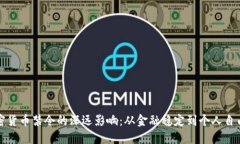 央行加密货币禁令的深远