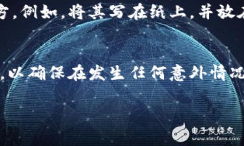 如果您删除了TP钱包（TokenPocket），通常情况下，您将无法再使用已经授权的应用程序或服务，因为授权是与您的钱包地址相关联的。要恢复授权，您需要重新安装TP钱包，再次导入或创建您的钱包，并重新进行授权。以下是一些具体步骤，帮助您更好地理解和操作。

1. TP钱包的删除与授权的关系
当您删除TP钱包应用后，与该钱包关联的所有信息、设置和授权记录会被清除。因此，若您先前在某些DApp（去中心化应用）中进行了授权，删除应用后，这些授权也会被取消。授权的取消意味着您将无法再使用那些DApp，直到您重新授权。

2. 如何恢复TP钱包
如果您想继续使用TP钱包并恢复与DApp的授权，您需要重新下载并安装TP钱包。可以前往应用商店（如Google Play Store或Apple App Store）搜索“TP钱包”进行下载。

3. 导入或创建新钱包
在重新安装TP钱包后，您将需要导入您之前钱包的密钥或助记词，或者选择创建一个新钱包。如果您有之前的助记词，请务必妥善保管，并在导入时注意正确输入。

4. 重新授权DApp
一旦您成功恢复钱包，您需要重新访问之前的DApp，并授权这些应用以使用您的钱包。每次授权时，系统通常会提示您确认权限的使用，确保您仔细审查授权请求，保护自己的资产安全。

5. 避免未来的困扰
为避免今后再次遇到类似问题，建议您定期备份您的助记词，并考虑将TP钱包的敏感信息安全地存储在一个安全的地方。例如，将其写在纸上，并放在一个安全的地方，避免数字形式的泄露。

总结
删除TP钱包会导致您失去与之相关的授权信息，恢复钱包后须重新授权。在使用加密钱包时，始终保持良好的备份习惯，以确保在发生任何意外情况时，您都能顺利恢复资产和权利。

希望这些信息能对您有所帮助！如果有其他问题，请随时询问。