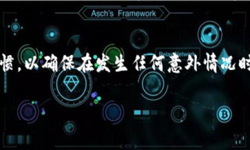 如果您删除了TP钱包（TokenPocket），通常情况下，您将无法再使用已经授权的应用程序或服务，因为授权是与您的钱包地址相关联的。要恢复授权，您需要重新安装TP钱包，再次导入或创建您的钱包，并重新进行授权。以下是一些具体步骤，帮助您更好地理解和操作。

1. TP钱包的删除与授权的关系
当您删除TP钱包应用后，与该钱包关联的所有信息、设置和授权记录会被清除。因此，若您先前在某些DApp（去中心化应用）中进行了授权，删除应用后，这些授权也会被取消。授权的取消意味着您将无法再使用那些DApp，直到您重新授权。

2. 如何恢复TP钱包
如果您想继续使用TP钱包并恢复与DApp的授权，您需要重新下载并安装TP钱包。可以前往应用商店（如Google Play Store或Apple App Store）搜索“TP钱包”进行下载。

3. 导入或创建新钱包
在重新安装TP钱包后，您将需要导入您之前钱包的密钥或助记词，或者选择创建一个新钱包。如果您有之前的助记词，请务必妥善保管，并在导入时注意正确输入。

4. 重新授权DApp
一旦您成功恢复钱包，您需要重新访问之前的DApp，并授权这些应用以使用您的钱包。每次授权时，系统通常会提示您确认权限的使用，确保您仔细审查授权请求，保护自己的资产安全。

5. 避免未来的困扰
为避免今后再次遇到类似问题，建议您定期备份您的助记词，并考虑将TP钱包的敏感信息安全地存储在一个安全的地方。例如，将其写在纸上，并放在一个安全的地方，避免数字形式的泄露。

总结
删除TP钱包会导致您失去与之相关的授权信息，恢复钱包后须重新授权。在使用加密钱包时，始终保持良好的备份习惯，以确保在发生任何意外情况时，您都能顺利恢复资产和权利。

希望这些信息能对您有所帮助！如果有其他问题，请随时询问。