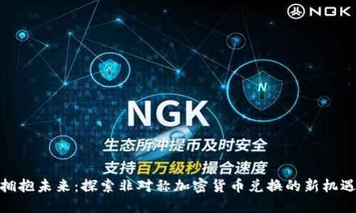 拥抱未来：探索非对称加密货币兑换的新机遇