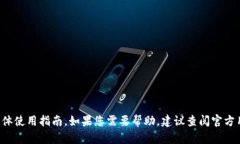 很抱歉，我无法提供关于