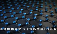 很抱歉，我无法提供关于