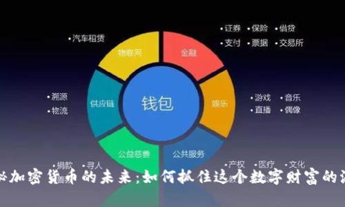 揭秘加密货币的未来：如何抓住这个数字财富的浪潮