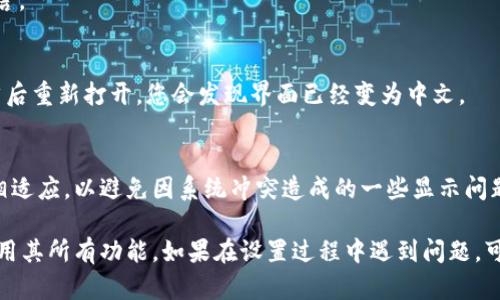 关于TP钱包（Trust Wallet）的使用和设置中文的指南，以下是详细步骤：

步骤一：下载并安装TP钱包
首先，您需要确保在您的设备上下载并安装TP钱包。可以从官网下载相应的应用程序，确保下载的是官方渠道，以保证安全性和功能性。

步骤二：打开TP钱包
安装完成后，点击图标打开TP钱包应用。初次使用时，您会看到欢迎界面。

步骤三：进入设置菜单
在应用界面的右下角，您会看到一个“设置”图标，通常是一个齿轮的形状。点击它，即可进入设置菜单。

步骤四：选择语言选项
在设置菜单中，寻找“语言”选项。通常在“通用设置”下可以找到。点击“语言”，将看到可选择的语言列表。

步骤五：设置为中文
在语言列表中，找到“中文”，点击它以选择中文作为应用的显示语言。

步骤六：重启TP钱包
为了确保语言设置生效，您可能需要重启TP钱包。关闭应用程序，然后重新打开，您会发现界面已经变为中文。

注意事项
在使用TP钱包时，确保您的设备系统的语言设置与应用程序设置相适应，以避免因系统冲突造成的一些显示问题。此外，保持TP钱包更新，可以享受最新的功能和更好的用户体验。

通过以上步骤，您可以轻松地将TP钱包设置为中文，以便更好地使用其所有功能。如果在设置过程中遇到问题，可以查看官方文档或社区支持以获得进一步的帮助。