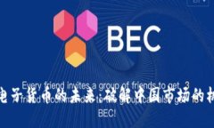 探索加密电子货币的未来