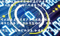 要查看TP钱包里的流动矿池