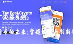 思考一个优质的加密货币