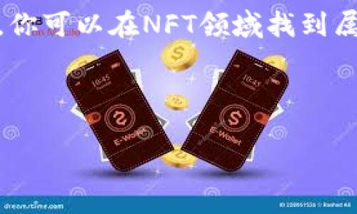 创建NFT（非同质化代币）在币安链上可以分为几个步骤。下面是一个简要的指南，帮助你理解如何利用T P钱包和币安链制作NFT。

步骤一：准备工作

首先，你需要有一个币安链支持的钱包，比如T P钱包。确保你的钱包里有足够的BSC（币安智能链）的币，用于支付GAS费用。你可以在交易所购买BSC，或通过其他方式获得。

安装并设置好T P钱包后，确保你将其链接至币安智能链网。你可以在钱包的设置中选择相应的网络。

步骤二：选择NFT平台

在币安链上，有许多平台支持创建NFT，如BakerySwap、PancakeSwap等。你需要选择一个你觉得合适的平台。其中BakerySwap被广泛使用，提供用户友好的界面和多种功能。

步骤三：创建NFT

一旦选择了平台，请访问其NFT创建页面。在BakerySwap上，你需要找到“Create NFT”或类似的按钮。进入创建页面后，系统会要求你上传你的艺术作品，这可以是图像、音频或视频文件。

在上传文件时，要确保文件格式和大小符合平台要求，这通常在平台的说明中会有明确的指示。上传后，你需要为你的NFT命名，设置描述，以及选择版税比例，决定每次转售时你希望获得多少收入。

步骤四：签名与发布

完成设置后，系统可能会提示你使用你的T P钱包进行签名。在这里，你需要确认交易，并支付相关的GAS费用。请注意，GAS费用会随着网络拥堵程度的变化而变化，最好在比较低的网络使用时段进行创建，以减少费用。

一旦确认了交易，你的NFT就会被铸造（mint）。在铸造完成后，NFT将在平台上展示，你可以继续对它进行出售或保留。

步骤五：管理和销售你的NFT

完成铸造后，你可以在钱包中查看你的NFT，可以选择将其出售或保留。如果选择出售，你可以在平台上设置价格。在市场中出售时，保持价格的竞争力和合理性，能够吸引更多的买家浏览你的作品。

此外，你还可以通过社交媒体和艺术社区进行宣传，提高你NFT的曝光率。加入一些专注于NFT的社交平台，分享你的创作故事和艺术过程，吸引更多的人关注。

总结

制作NFT并在币安链上发布是一个简单但富有创意的过程。通过准备好工具、选择合适的平台、创建艺术作品并有效管理销售，你可以在NFT领域找到属于自己的位置。记住，艺术作品的价值不仅在于创作本身，还在于如何将其置于正确的市场中，以及如何与潜在买家建立联系。

随着数字资产的不断发展，NFT的市场也在快速扩张，时刻关注市场动态和新兴趋势，能够帮助你在创作和销售上取得成功。

希望这个指南能够帮助你顺利制作和发布你的第一个NFT。现在就开始创造，释放你的艺术灵感吧！