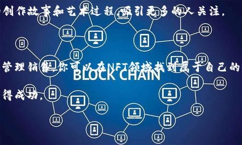 创建NFT（非同质化代币）在币安链上可以分为几个步骤。下面是一个简要的指南，帮助你理解如何利用T P钱包和币安链制作NFT。

步骤一：准备工作

首先，你需要有一个币安链支持的钱包，比如T P钱包。确保你的钱包里有足够的BSC（币安智能链）的币，用于支付GAS费用。你可以在交易所购买BSC，或通过其他方式获得。

安装并设置好T P钱包后，确保你将其链接至币安智能链网。你可以在钱包的设置中选择相应的网络。

步骤二：选择NFT平台

在币安链上，有许多平台支持创建NFT，如BakerySwap、PancakeSwap等。你需要选择一个你觉得合适的平台。其中BakerySwap被广泛使用，提供用户友好的界面和多种功能。

步骤三：创建NFT

一旦选择了平台，请访问其NFT创建页面。在BakerySwap上，你需要找到“Create NFT”或类似的按钮。进入创建页面后，系统会要求你上传你的艺术作品，这可以是图像、音频或视频文件。

在上传文件时，要确保文件格式和大小符合平台要求，这通常在平台的说明中会有明确的指示。上传后，你需要为你的NFT命名，设置描述，以及选择版税比例，决定每次转售时你希望获得多少收入。

步骤四：签名与发布

完成设置后，系统可能会提示你使用你的T P钱包进行签名。在这里，你需要确认交易，并支付相关的GAS费用。请注意，GAS费用会随着网络拥堵程度的变化而变化，最好在比较低的网络使用时段进行创建，以减少费用。

一旦确认了交易，你的NFT就会被铸造（mint）。在铸造完成后，NFT将在平台上展示，你可以继续对它进行出售或保留。

步骤五：管理和销售你的NFT

完成铸造后，你可以在钱包中查看你的NFT，可以选择将其出售或保留。如果选择出售，你可以在平台上设置价格。在市场中出售时，保持价格的竞争力和合理性，能够吸引更多的买家浏览你的作品。

此外，你还可以通过社交媒体和艺术社区进行宣传，提高你NFT的曝光率。加入一些专注于NFT的社交平台，分享你的创作故事和艺术过程，吸引更多的人关注。

总结

制作NFT并在币安链上发布是一个简单但富有创意的过程。通过准备好工具、选择合适的平台、创建艺术作品并有效管理销售，你可以在NFT领域找到属于自己的位置。记住，艺术作品的价值不仅在于创作本身，还在于如何将其置于正确的市场中，以及如何与潜在买家建立联系。

随着数字资产的不断发展，NFT的市场也在快速扩张，时刻关注市场动态和新兴趋势，能够帮助你在创作和销售上取得成功。

希望这个指南能够帮助你顺利制作和发布你的第一个NFT。现在就开始创造，释放你的艺术灵感吧！