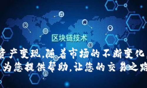 关于t p钱包中币的出售，下面是一个详细的介绍，帮助您更好地理解如何进行交易。

了解t p钱包
t p钱包是一款广受欢迎的数字货币钱包，用户使用它可以方便地存储和管理各种数字货币。它的界面友好，安全性高，适合新手及经验丰富的用户。不过，了解如何在这个钱包中出售数字货币也是每位用户需要掌握的技能之一。

准备工作：确认你要出售的币种
在您开始出售之前，首先要确认您想要出售的币种。例如，您可能拥有比特币、以太坊或其他种类的数字货币。每种货币的市场需求和价格波动都不同，因此在决定出售之前，建议您查看各大数字货币交易所的行情数据。

选择合适的交易平台
在获取收益的道路上，选择一个合适的交易平台至关重要。您可以选择去中心化交易所（DEX）或者中心化交易所（CEX）。
例如，中心化交易所如币安（Binance）和火币（Huobi）提供了相对的便利性，交易速度快且流动性好。而去中心化交易所如Uniswap则有更高的隐私性和控制权。针对您的需求选择适合的交易平台，将帮助您获得更好的交易体验。

转换币种：将t p钱包中的币转至交易所
在交易前，您需要将t p钱包中的币种转入到选择的交易所。这一步骤通常涉及几个简单的步骤：
ol
    li登录您的交易所账户，并找到“充值”选项，选择您要出售的币种。/li
    li.Copy交易所提供的地址，将该地址粘贴到您的t p钱包的转账界面中。/li
    li输入转账金额，并确认交易。请务必仔细检查地址和数量，避免损失。/li
/ol

出售币种：市场订单 vs. 限价订单
在交易所中出售您的币时，可以选择市场订单或限价订单。市场订单是立即按当前市场价格出售，而限价订单是设置一个特定的价格等待成交。
如果您想尽快出售，可以选择市场订单；如果您认为未来价格会上涨，可以使用限价订单，但是需要等待。每种方式都有其独特的优势和风险，您可以根据自己的市场分析和风险承受能力做出决策。

提取收益：将资金转回t p钱包
成功出售后，您将会得到相应的法币或其他数字货币。若您希望将资金提取到t p钱包中，可以选择“提币”功能，并按照平台的指示完成操作。
同样，这里需要仔细检查收款地址和数量，确保您提取的资金安全转入正确的位置。

注意事项
在整个交易过程中，始终保持警惕并做好安全措施。以下是一些注意事项：
ul
    li确保您使用的是官方链接，不要落入钓鱼网站的陷阱。/li
    li启用双重身份验证，增加账户安全性。/li
    li定期检查您的账户活动，及时发现异常情况。/li
/ul

总结
出售t p钱包中的数字货币是一项需要谨慎对待的任务，通过以上步骤，您可以有效地将您的数字资产变现。随着市场的不断变化，保持对市场动态的关注将对您的投资决策产生积极影响。
无论您是新手还是经验丰富的交易者，了解出售流程和市场动态都是成功的关键。希望这篇文章能为您提供帮助，让您的交易之路更加顺利!