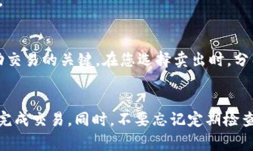 要在TP钱包中卖出HTMoon（通常是一种加密货币），可以遵循以下步骤。请注意，在进行任何加密货币交易之前，确保您了解相关风险，做好充分的市场调研。

### 第一步：打开TP钱包
1. 启动TP钱包应用
首先，确保您已在手机上安装并启动TP钱包应用。如果您还没有账户，请创建一个新账户并备份您的助记词以确保安全。

### 第二步：查找HTMoon
2. 进入钱包界面，找到HTMoon
在TP钱包的主界面，您会看到自己持有的资产列表。您需要向下滚动，找到HTMoon。如果您没有看到它，可以通过手动添加代币的方式将HTMoon添加到您的资产列表中。

### 第三步：选择卖出
3. 选择HTMoon并开始交易
点击HTMoon，进入它的详细页面。您将会看到“交易”或“卖出”的选项。选择“卖出”，然后输入您要卖出的HTMoon数量。

### 第四步：确认交易
4. 填写卖出信息并确认
在卖出页面上，输入您想要交易的数量，同时也会显示您可以获得的法定货币或其他加密货币的数量。仔细检查这些信息，确保没有错误后，点击“确认”按钮。

### 第五步：完成交易
5. 等待交易完成
确认交易后，系统会处理您的卖出请求。请耐心等待。完成后，您会在余额中看到新的资金。根据市场波动和交易条件，这个过程可能会需要几分钟到几小时。

### 第六步：提现
6. 将资金提取到银行账户
如果您将HTMoon兑换为法定货币（如美元或人民币），您可能需要撤回到您的银行账户。或者，您可以选择将这些资金换成其他加密货币进行持有。按照TP钱包中的提现指引进行操作。

### 注意事项
7. 交易手续费
每次交易都可能需要支付交易手续费，请务必在确认交易前查看相关费用。

### 买卖HTMoon的市场分析
了解市场趋势、HTMoon的价格波动以及整体加密货币市场的变动都是成功交易的关键。在您选择卖出时，分析当前市场趋势以及最新的新闻事件，这些都会影响HTMoon的价格。

### 结论
卖出HTMoon在TP钱包中并不复杂，只要您仔细遵循上述步骤，就可以轻松完成交易。同时，不要忘记定期检查市场和您的资产，保持灵活应对市场变化的能力。